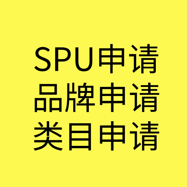 东洲SPU品牌申请
